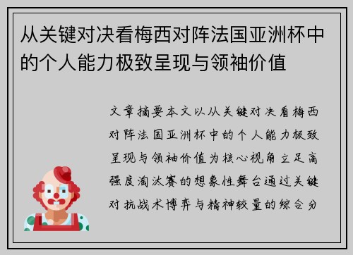 从关键对决看梅西对阵法国亚洲杯中的个人能力极致呈现与领袖价值