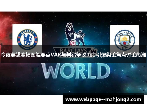 今夜英超赛场图解要点VAR与判罚争议再度引爆舆论焦点讨论热潮 今夜英超赛场图解要点VAR与判罚争议再度引爆舆论焦点讨论热潮