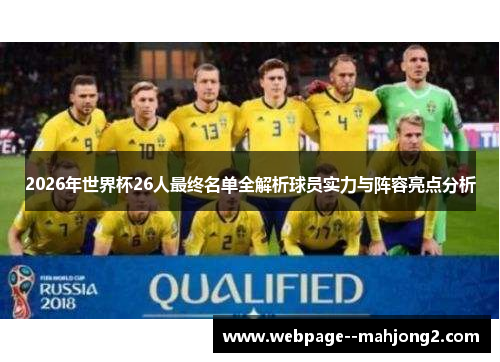 2026年世界杯26人最终名单全解析球员实力与阵容亮点分析