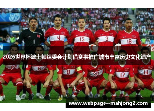 2026世界杯波士顿组委会计划借赛事推广城市丰富历史文化遗产