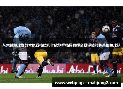 从关键触球到战术执行格拉利什欧联杯临场发挥全景评估对阵英格兰球队 从关键触球到战术执行格拉利什欧联杯临场发挥全景评估对阵英格兰球队