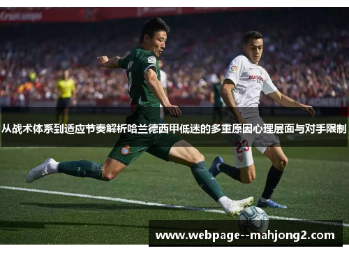 从战术体系到适应节奏解析哈兰德西甲低迷的多重原因心理层面与对手限制 从战术体系到适应节奏解析哈兰德西甲低迷的多重原因心理层面与对手限制