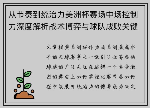 从节奏到统治力美洲杯赛场中场控制力深度解析战术博弈与球队成败关键 从节奏到统治力美洲杯赛场中场控制力深度解析战术博弈与球队成败关键
