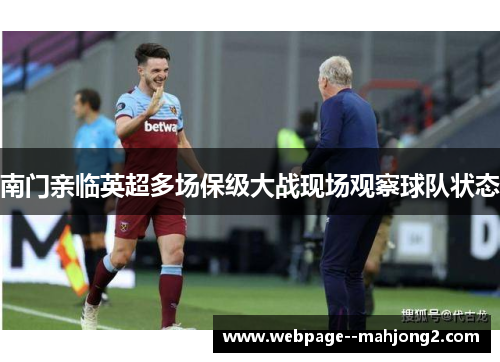 南门亲临英超多场保级大战现场观察球队状态