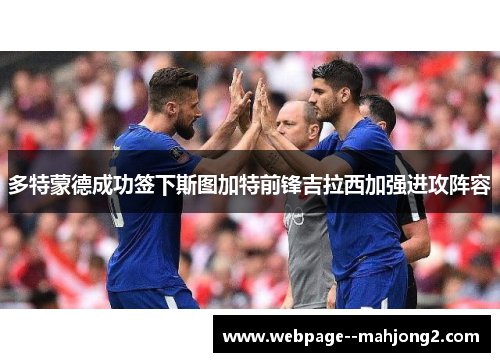 多特蒙德成功签下斯图加特前锋吉拉西加强进攻阵容