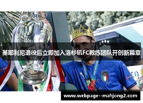 基耶利尼退役后立即加入洛杉矶FC教练团队开创新篇章