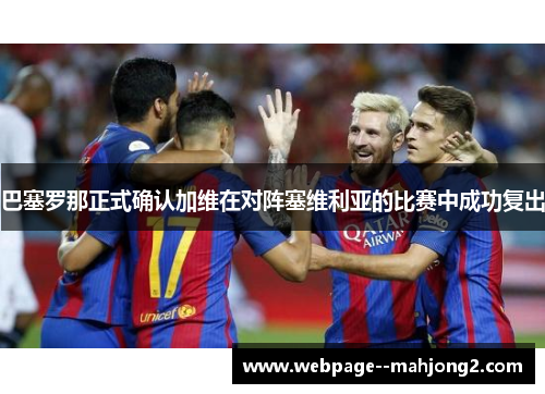 巴塞罗那正式确认加维在对阵塞维利亚的比赛中成功复出