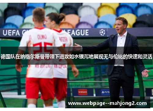 德国队在纳格尔斯曼带领下进攻如水银泻地展现无与伦比的快速和灵活