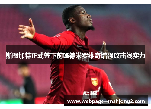 斯图加特正式签下前锋德米罗维奇增强攻击线实力
