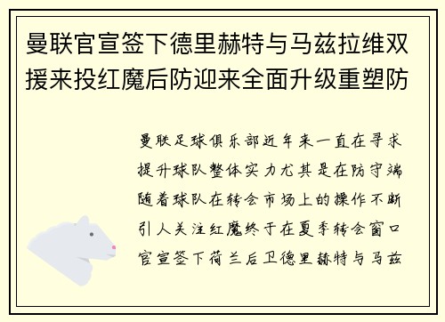 曼联官宣签下德里赫特与马兹拉维双援来投红魔后防迎来全面升级重塑防线格局