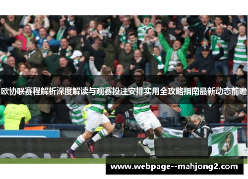 欧协联赛程解析深度解读与观赛投注安排实用全攻略指南最新动态前瞻