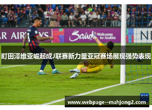 町田泽维亚崛起成J联赛新力量亚冠赛场展现强势表现