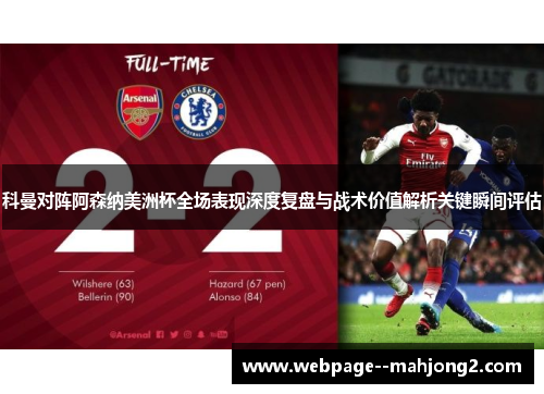 科曼对阵阿森纳美洲杯全场表现深度复盘与战术价值解析关键瞬间评估