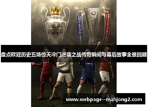 盘点欧冠历史五场惊天冷门逆袭之战传奇瞬间与幕后故事全景回顾