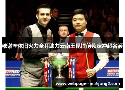 穆谢奎依旧火力全开助力云南玉昆提前锁定冲超名额