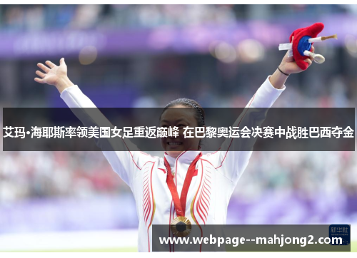 艾玛·海耶斯率领美国女足重返巅峰 在巴黎奥运会决赛中战胜巴西夺金