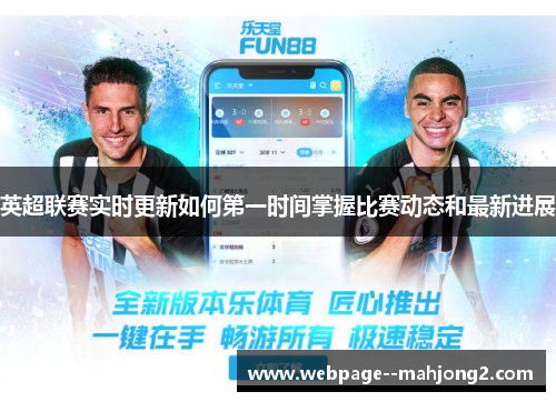 英超联赛实时更新如何第一时间掌握比赛动态和最新进展