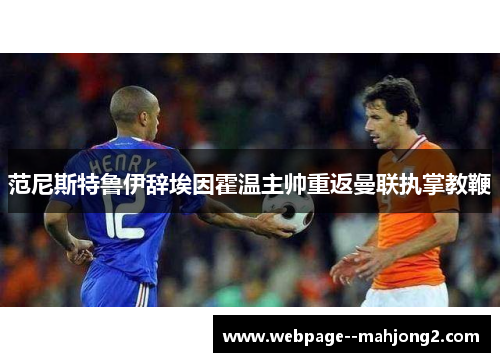 范尼斯特鲁伊辞埃因霍温主帅重返曼联执掌教鞭