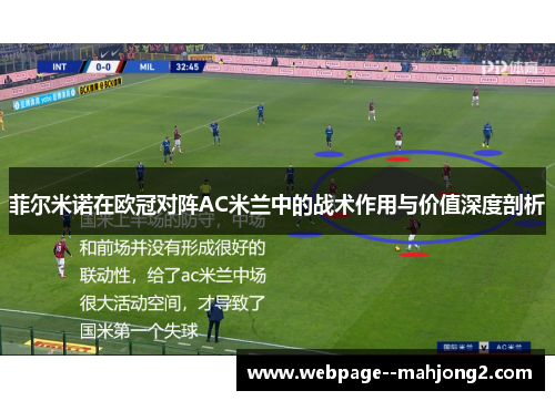 菲尔米诺在欧冠对阵AC米兰中的战术作用与价值深度剖析