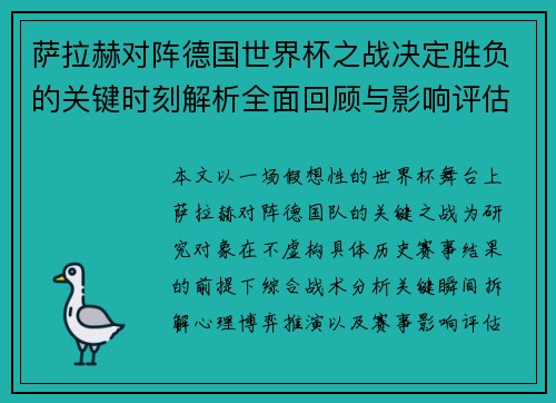 萨拉赫对阵德国世界杯之战决定胜负的关键时刻解析全面回顾与影响评估