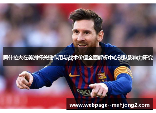 阿什拉夫在美洲杯关键作用与战术价值全面解析中心球队影响力研究