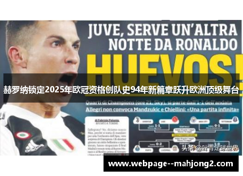 赫罗纳锁定2025年欧冠资格创队史94年新篇章跃升欧洲顶级舞台