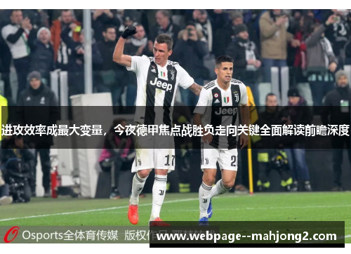 进攻效率成最大变量，今夜德甲焦点战胜负走向关键全面解读前瞻深度