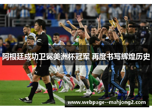 阿根廷成功卫冕美洲杯冠军 再度书写辉煌历史
