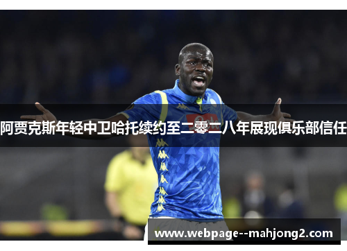 阿贾克斯年轻中卫哈托续约至二零二八年展现俱乐部信任