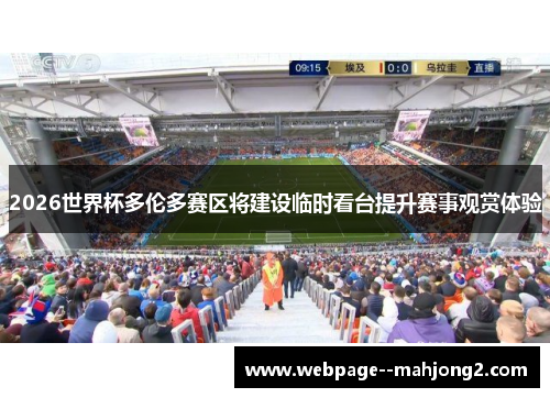 2026世界杯多伦多赛区将建设临时看台提升赛事观赏体验