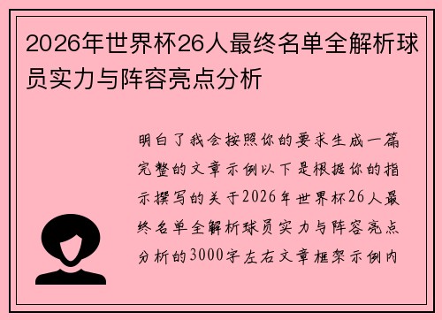 2026年世界杯26人最终名单全解析球员实力与阵容亮点分析