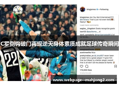 C罗倒钩破门再现逆天身体素质成就足球传奇瞬间