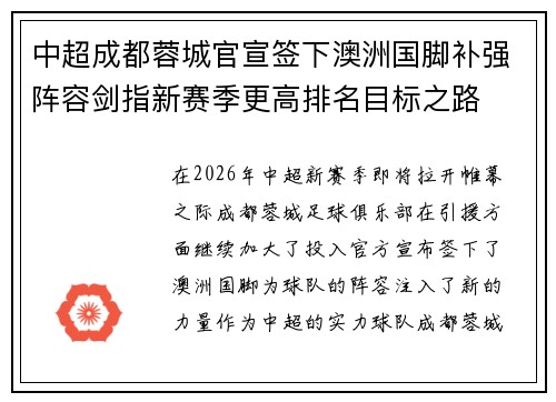 中超成都蓉城官宣签下澳洲国脚补强阵容剑指新赛季更高排名目标之路