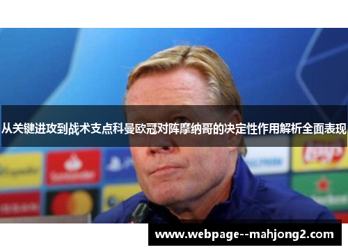 从关键进攻到战术支点科曼欧冠对阵摩纳哥的决定性作用解析全面表现