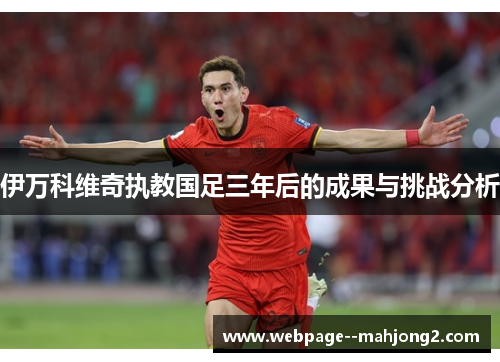 伊万科维奇执教国足三年后的成果与挑战分析