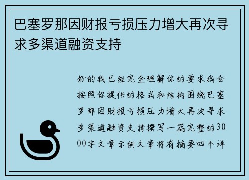 巴塞罗那因财报亏损压力增大再次寻求多渠道融资支持
