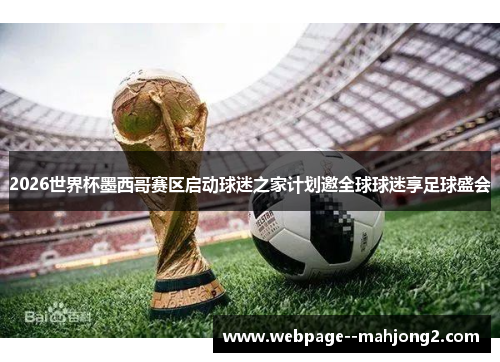 2026世界杯墨西哥赛区启动球迷之家计划邀全球球迷享足球盛会 2026世界杯墨西哥赛区启动球迷之家计划邀全球球迷享足球盛会