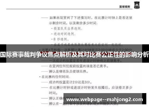 国际赛事裁判争议焦点解析及其对比赛公正性的影响分析 国际赛事裁判争议焦点解析及其对比赛公正性的影响分析