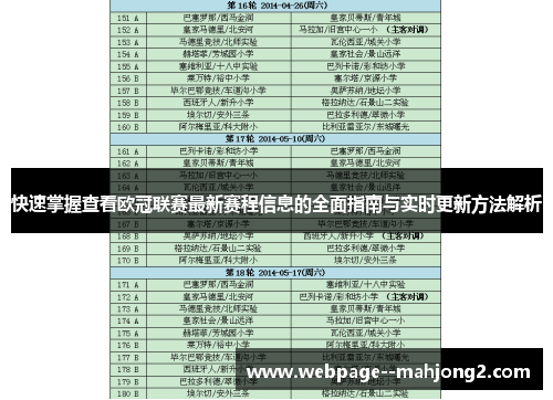 快速掌握查看欧冠联赛最新赛程信息的全面指南与实时更新方法解析 快速掌握查看欧冠联赛最新赛程信息的全面指南与实时更新方法解析