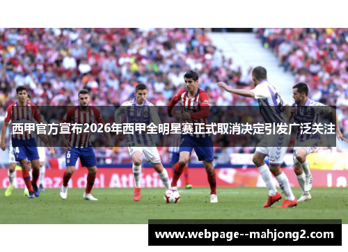 西甲官方宣布2026年西甲全明星赛正式取消决定引发广泛关注 西甲官方宣布2026年西甲全明星赛正式取消决定引发广泛关注