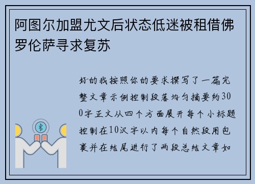 阿图尔加盟尤文后状态低迷被租借佛罗伦萨寻求复苏