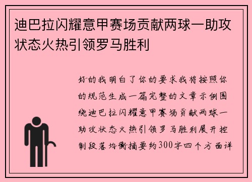 迪巴拉闪耀意甲赛场贡献两球一助攻状态火热引领罗马胜利