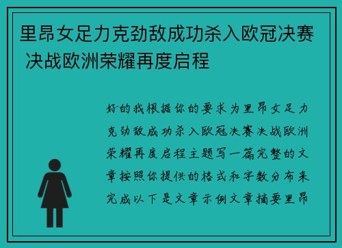 里昂女足力克劲敌成功杀入欧冠决赛 决战欧洲荣耀再度启程 里昂女足力克劲敌成功杀入欧冠决赛 决战欧洲荣耀再度启程