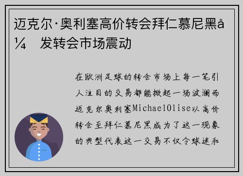 迈克尔·奥利塞高价转会拜仁慕尼黑引发转会市场震动