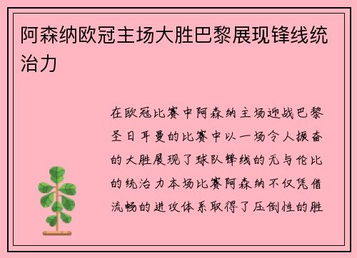 阿森纳欧冠主场大胜巴黎展现锋线统治力