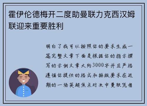 霍伊伦德梅开二度助曼联力克西汉姆联迎来重要胜利