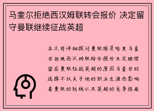 马奎尔拒绝西汉姆联转会报价 决定留守曼联继续征战英超