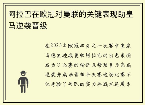 阿拉巴在欧冠对曼联的关键表现助皇马逆袭晋级