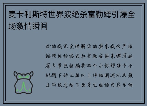 麦卡利斯特世界波绝杀富勒姆引爆全场激情瞬间