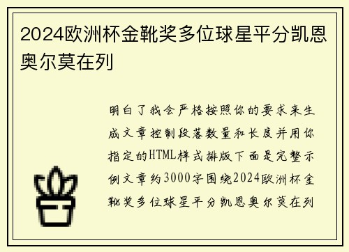 2024欧洲杯金靴奖多位球星平分凯恩奥尔莫在列